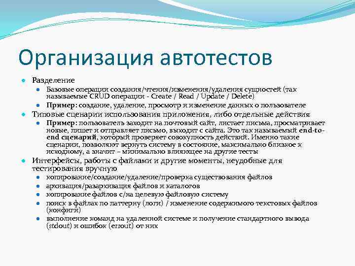 Организация автотестов ● Разделение ● Базовые операции создания/чтения/изменения/удаления сущностей (так называемые CRUD операции -