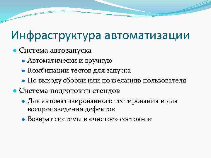 Инфраструктура автоматизации ● Система автозапуска ● Автоматически и вручную ● Комбинации тестов для запуска
