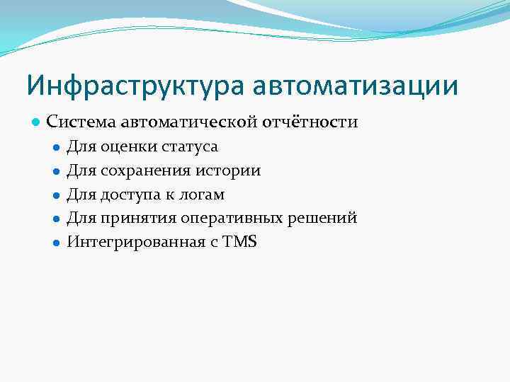 Инфраструктура автоматизации ● Система автоматической отчётности ● Для оценки статуса ● Для сохранения истории