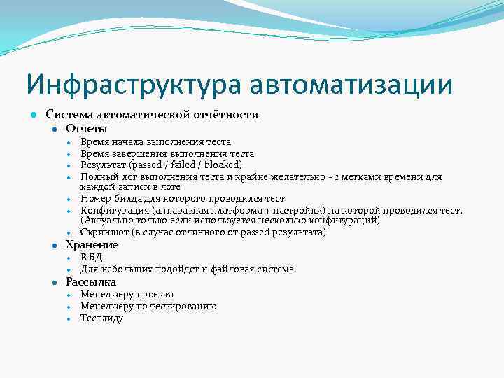 Инфраструктура автоматизации ● Система автоматической отчётности ● Отчеты ● ● ● ● Время начала