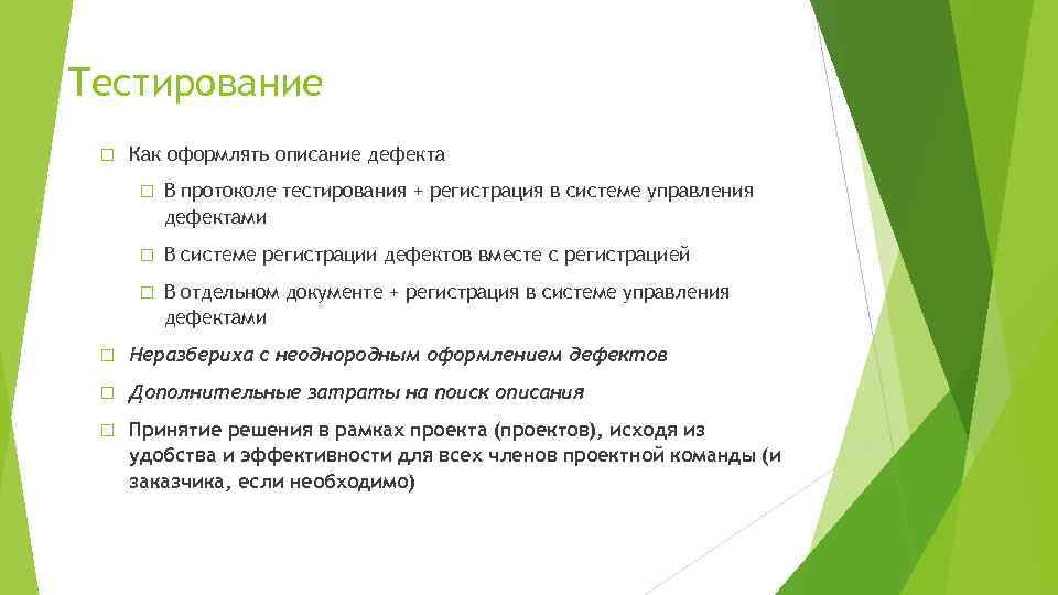 Тестирование Как оформлять описание дефекта В протоколе тестирования + регистрация в системе управления дефектами