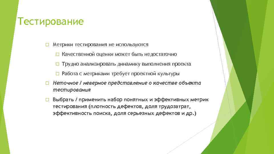 Тестирование Метрики тестирования не используются Качественной оценки может быть недостаточно Трудно анализировать динамику выполнения