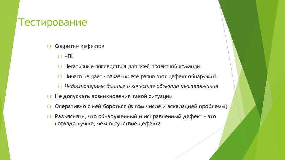 Тестирование Сокрытие дефектов ЧП! Негативные последствия для всей проектной команды Ничего не дает –