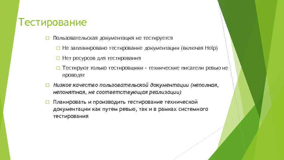 Тестирование Пользовательская документация не тестируется Не запланировано тестирование документации (включая Help) Нет ресурсов для