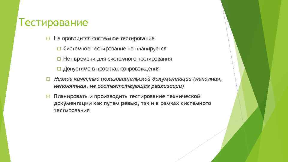 Тестирование Не проводится системное тестирование Системное тестирование не планируется Нет времени для системного тестирования