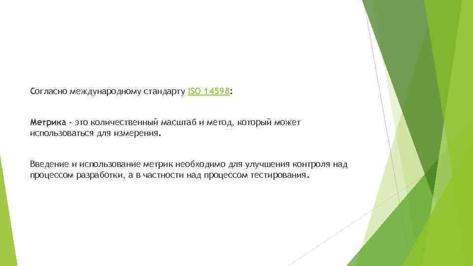 Согласно международному стандарту ISO 14598: Метрика - это количественный масштаб и метод, который может