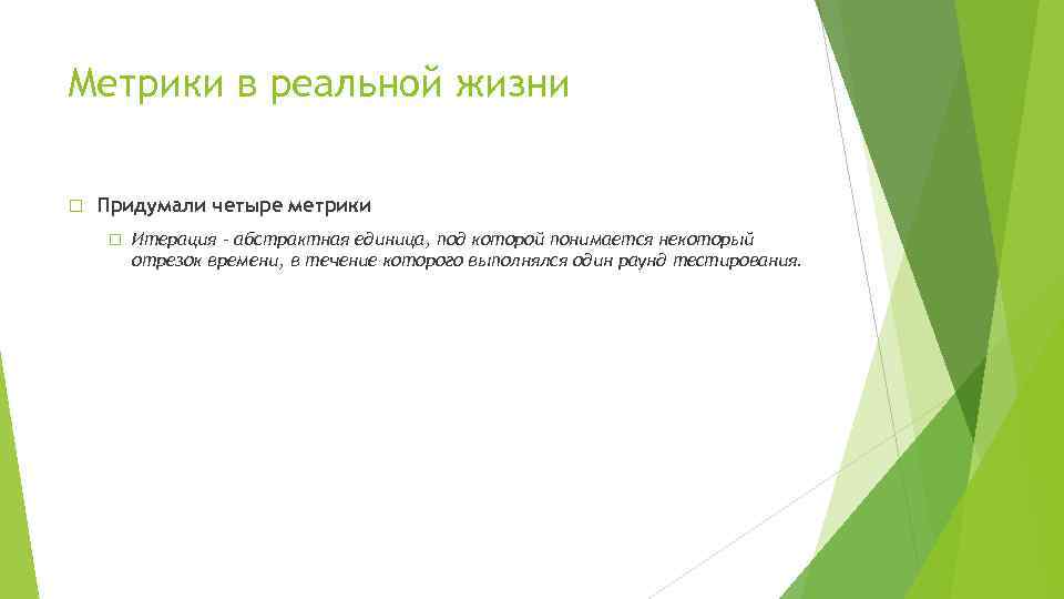 Метрики в реальной жизни Придумали четыре метрики Итерация – абстрактная единица, под которой понимается