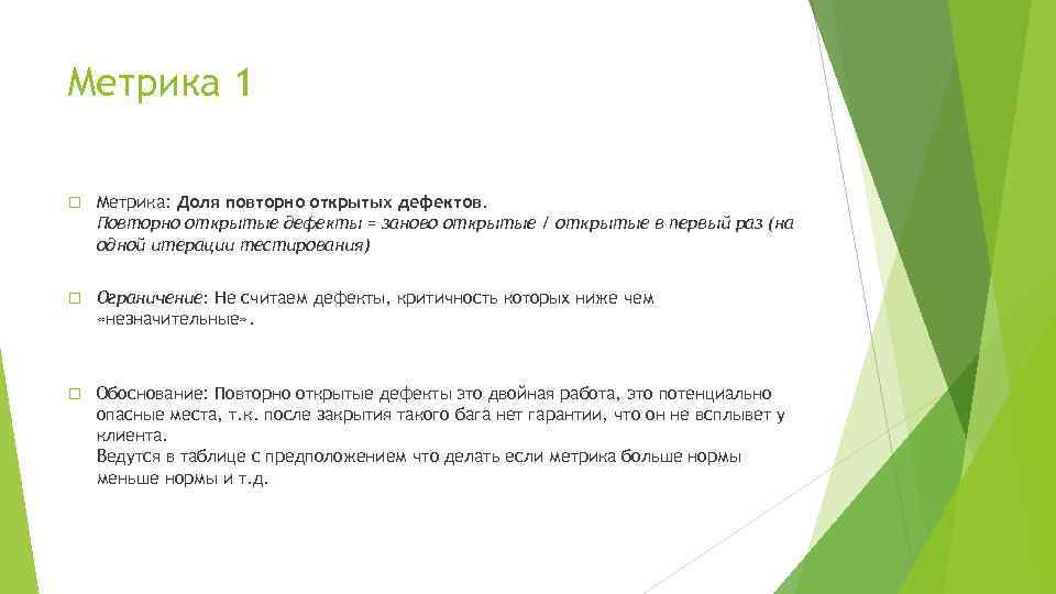 Метрика 1 Метрика: Доля повторно открытых дефектов. Повторно открытые дефекты = заново открытые /