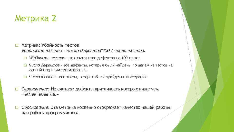 Метрика 2 Метрика: Убойность тестов = число дефектов*100 / число тестов. Убойность тестов –