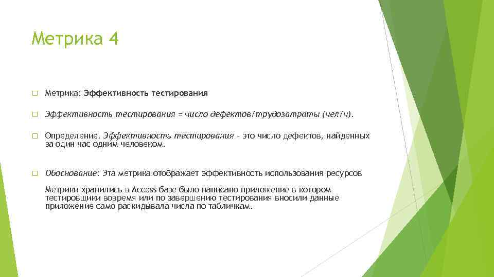 Метрика 4 Метрика: Эффективность тестирования = число дефектов/трудозатраты (чел/ч). Определение. Эффективность тестирования – это