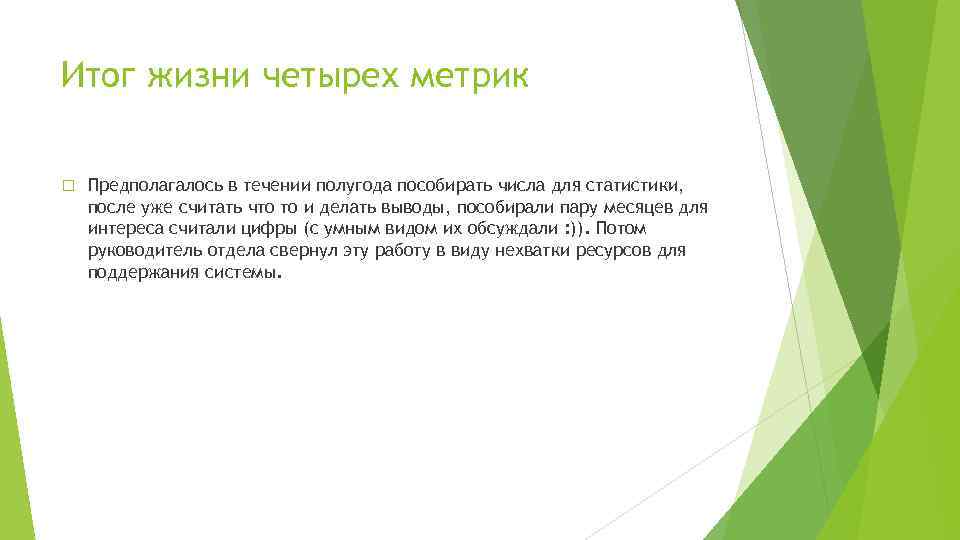 Итог жизни четырех метрик Предполагалось в течении полугода пособирать числа для статистики, после уже