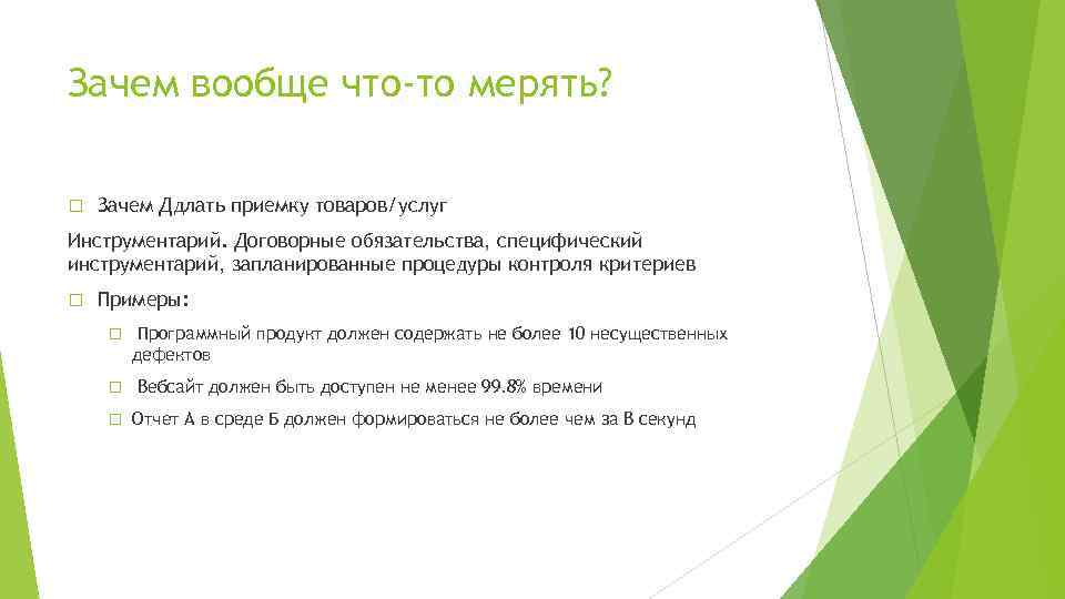 Зачем вообще что-то мерять? Зачем Ддлать приемку товаров/услуг Инструментарий. Договорные обязательства, специфический инструментарий, запланированные