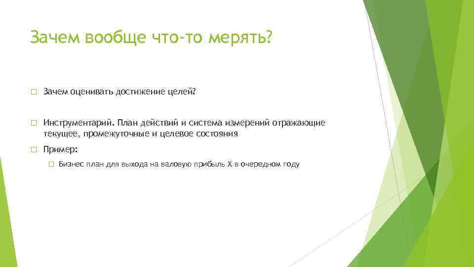 Зачем вообще что-то мерять? Зачем оценивать достижение целей? Инструментарий. План действий и система измерений