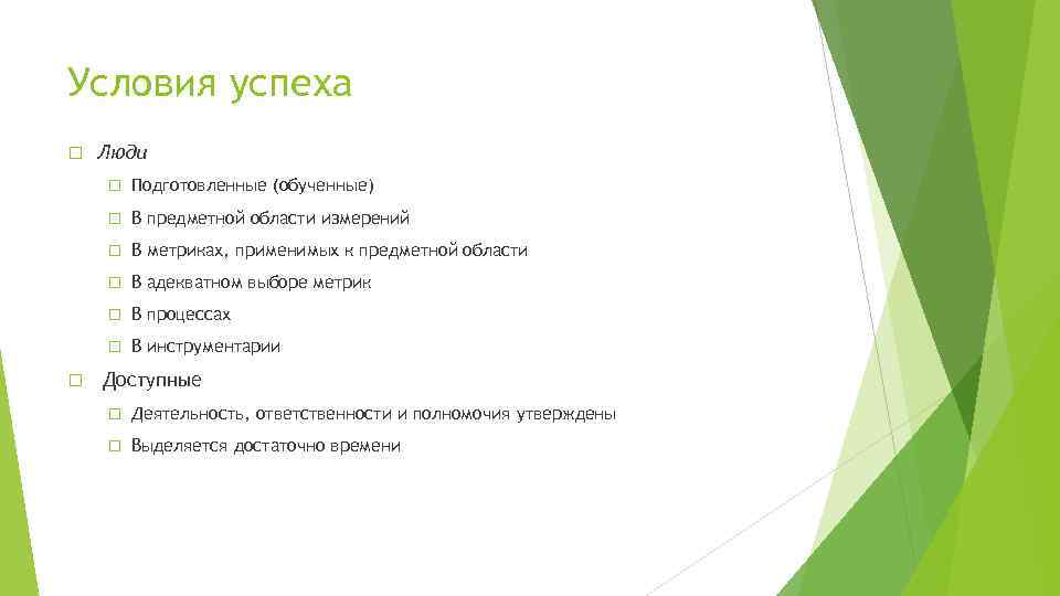 Условия успеха Люди В предметной области измерений В метриках, применимых к предметной области В