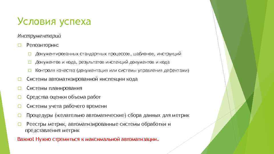 Условия успеха Инструментарий Репозитории: Документированных стандартных процессов, шаблонов, инструкций Документов и кода, результатов инспекций