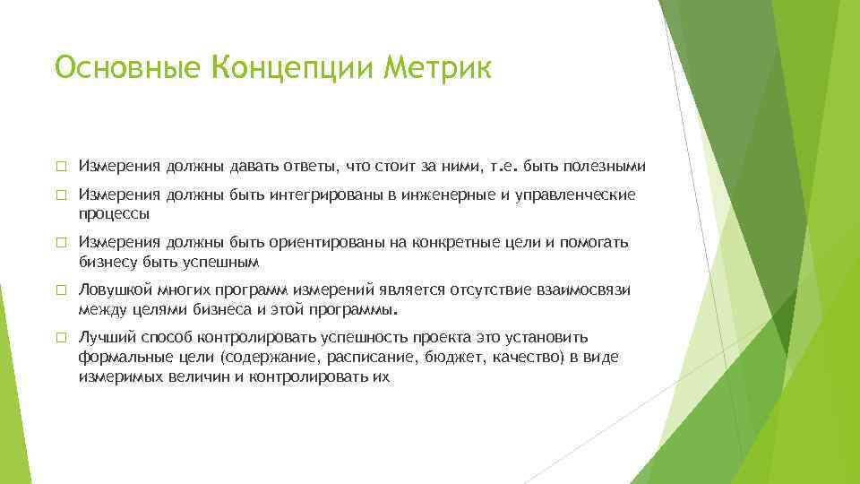 Основные Концепции Метрик Измерения должны давать ответы, что стоит за ними, т. е. быть