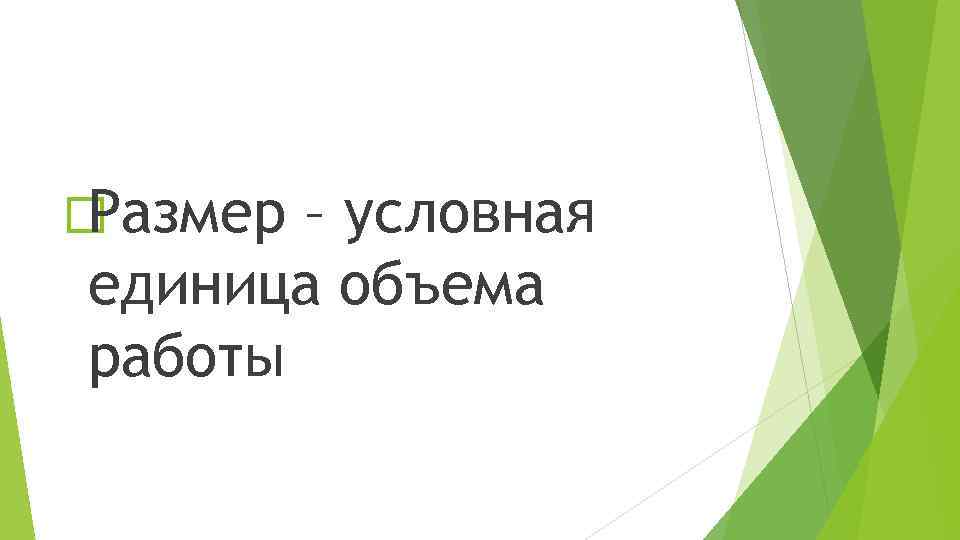  Размер – условная единица объема работы 