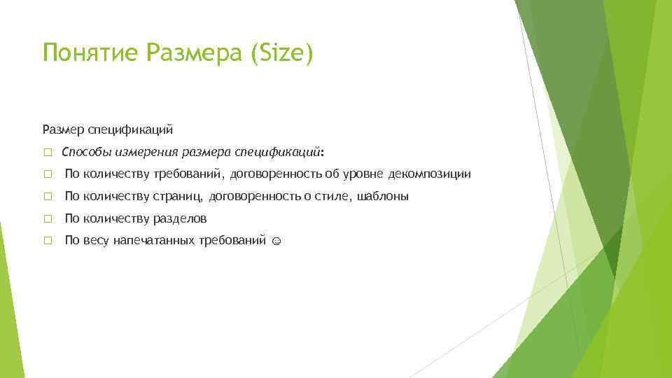 Понятие Размера (Size) Размер спецификаций Способы измерения размера спецификаций: По количеству требований, договоренность об