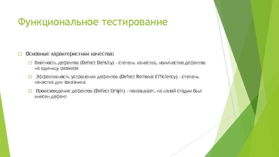 Функциональное тестирование Основные характеристики качества: Плотность дефектов (Defect Density) – степень качества, количество дефектов