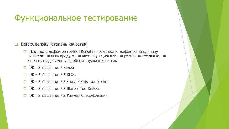 Функциональное тестирование Defect density (степень качества) Плотность дефектов (Defect Density) – количество дефектов на