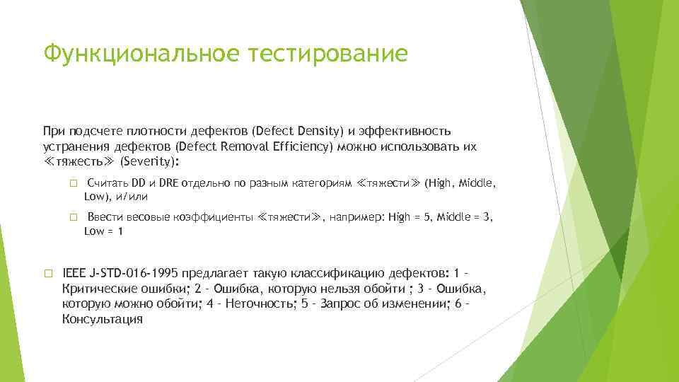 Функциональное тестирование При подсчете плотности дефектов (Defect Density) и эффективность устранения дефектов (Defect Removal