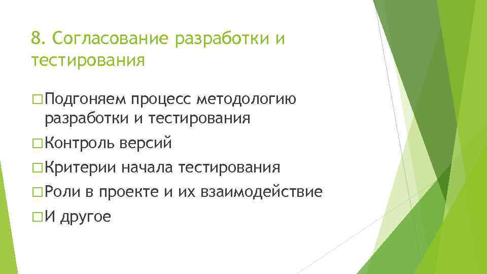 8. Согласование разработки и тестирования Подгоняем процесс методологию разработки и тестирования Контроль версий Критерии