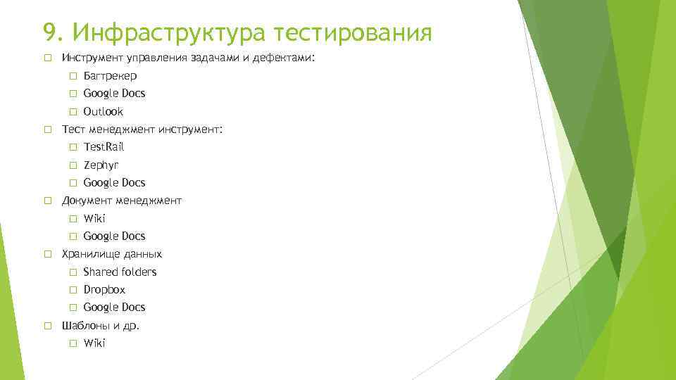 9. Инфраструктура тестирования Инструмент управления задачами и дефектами: Google Docs Багтрекер Outlook Тест менеджмент