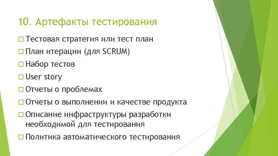 10. Артефакты тестирования Тестовая План итерации (для SCRUM) Набор User стратегия или тест план