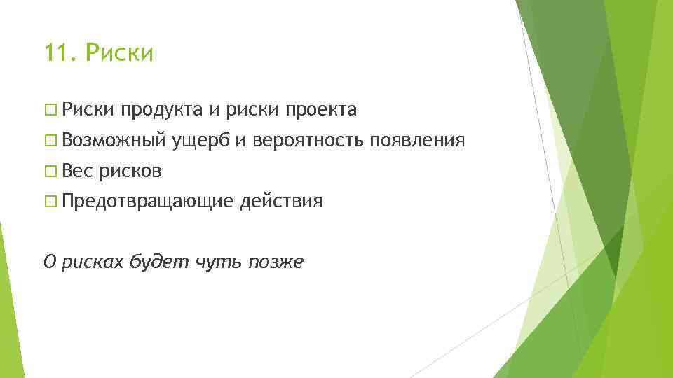 11. Риски продукта и риски проекта Возможный Вес ущерб и вероятность появления рисков Предотвращающие