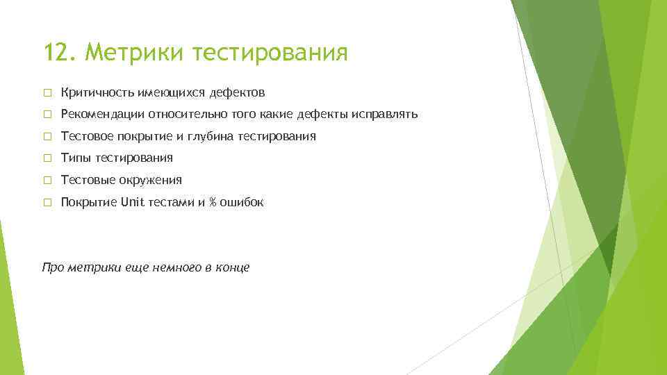 12. Метрики тестирования Критичность имеющихся дефектов Рекомендации относительно того какие дефекты исправлять Тестовое покрытие