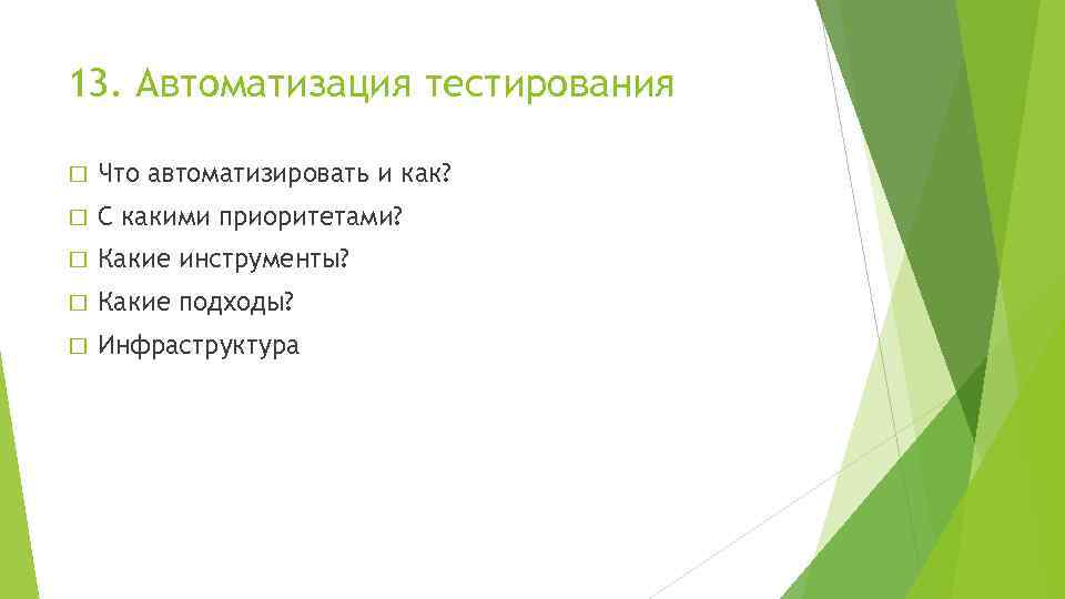 13. Автоматизация тестирования Что автоматизировать и как? С какими приоритетами? Какие инструменты? Какие подходы?