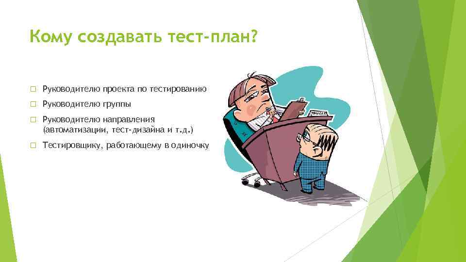 Кому создавать тест-план? Руководителю проекта по тестированию Руководителю группы Руководителю направления (автоматизации, тест-дизайна и