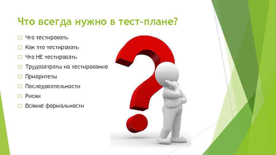 Что всегда нужно в тест-плане? Что тестировать Как это тестировать Что НЕ тестировать Трудозатраты