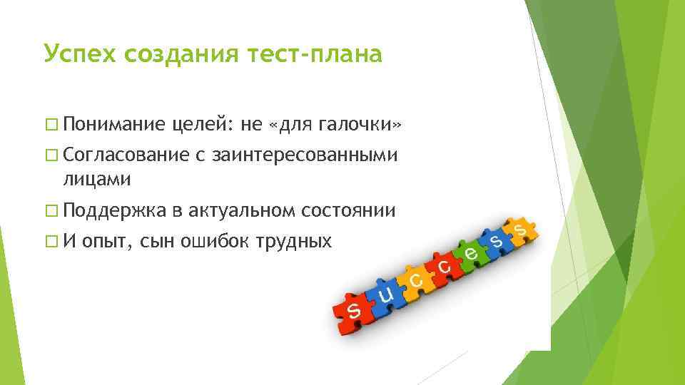 Успех создания тест-плана Понимание целей: не «для галочки» Согласование с заинтересованными лицами Поддержка И