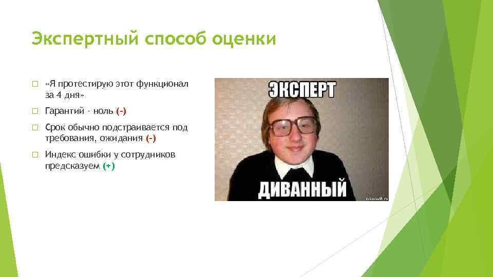 Экспертный способ оценки «Я протестирую этот функционал за 4 дня» Гарантий – ноль (-)