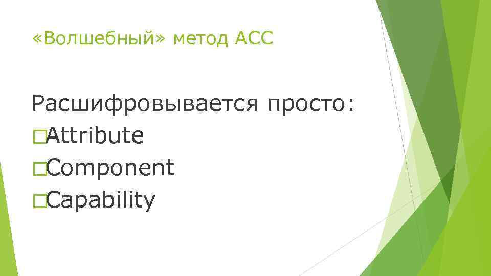  «Волшебный» метод ACC Расшифровывается просто: Attribute Component Capability 