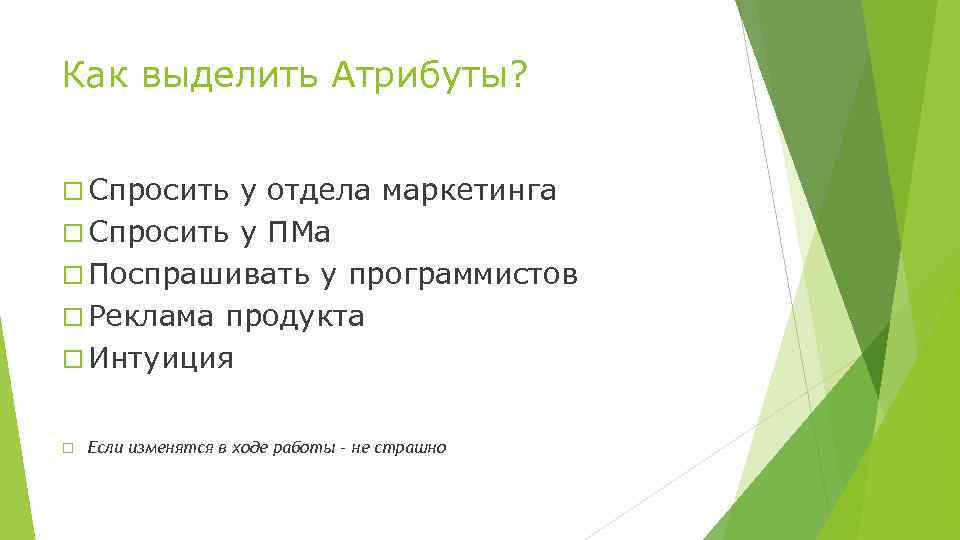 Как выделить Атрибуты? Спросить у отдела маркетинга Спросить у ПМа Поспрашивать у программистов Реклама