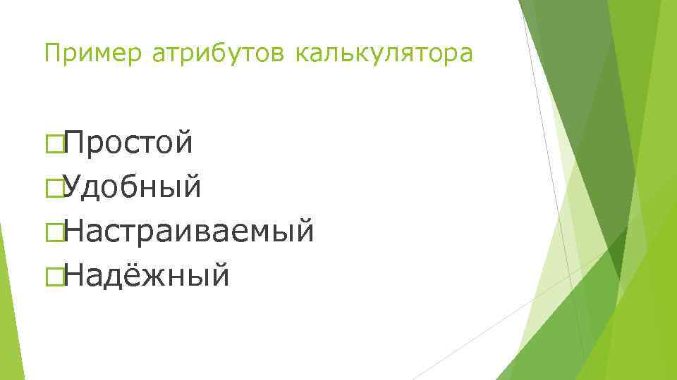 Пример атрибутов калькулятора Простой Удобный Настраиваемый Надёжный 