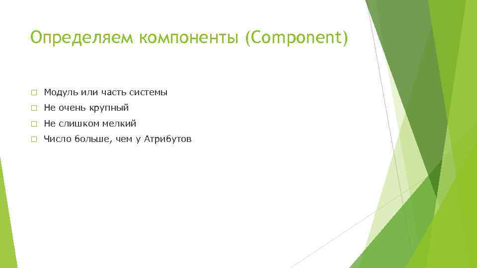 Определяем компоненты (Component) Модуль или часть системы Не очень крупный Не слишком мелкий Число