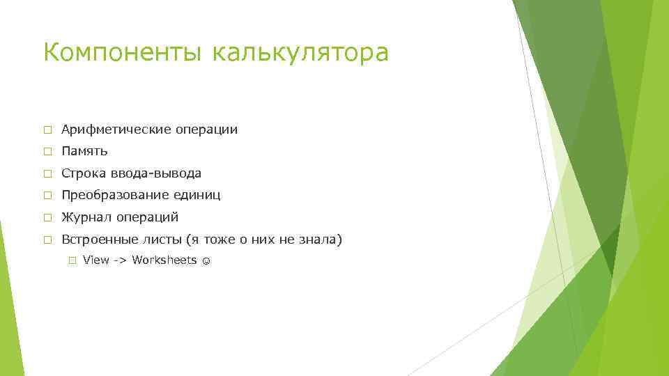 Компоненты калькулятора Арифметические операции Память Строка ввода-вывода Преобразование единиц Журнал операций Встроенные листы (я