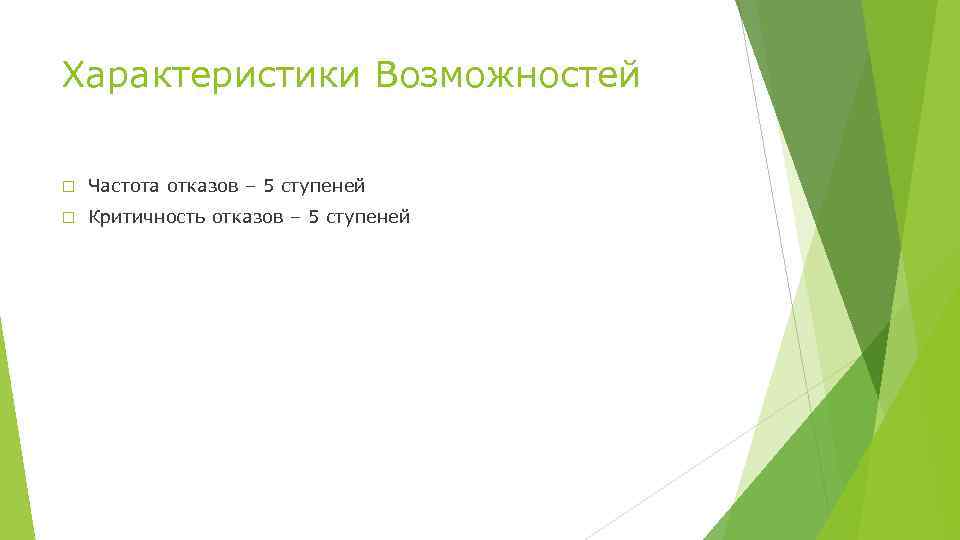 Характеристики Возможностей Частота отказов – 5 ступеней Критичность отказов – 5 ступеней 