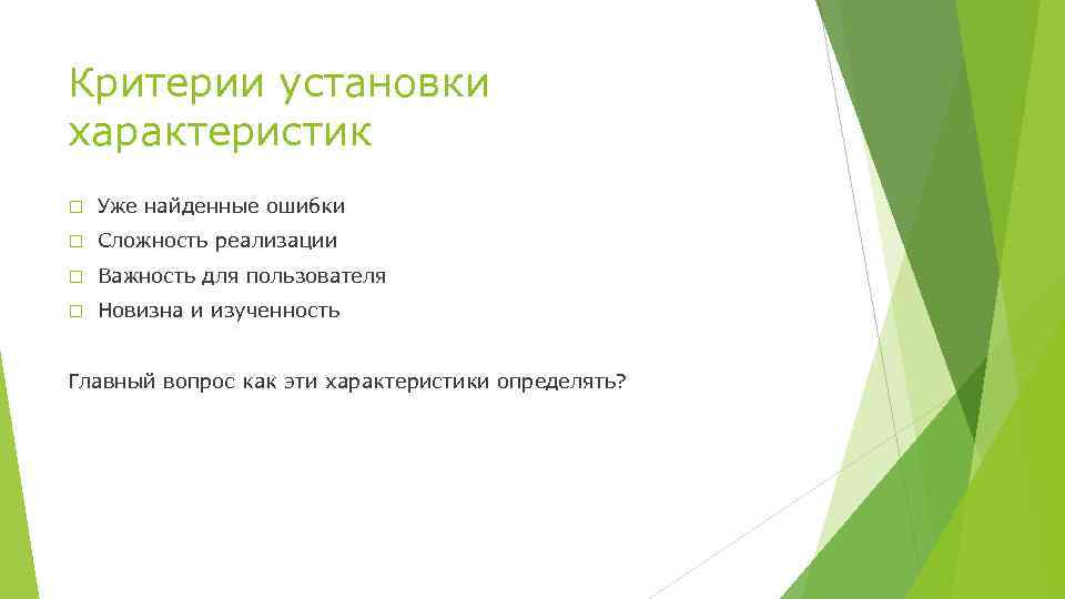 Критерии установки характеристик Уже найденные ошибки Сложность реализации Важность для пользователя Новизна и изученность