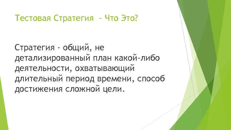 Тестовая Стратегия - Что Это? Стратегия - общий, не детализированный план какой-либо деятельности, охватывающий