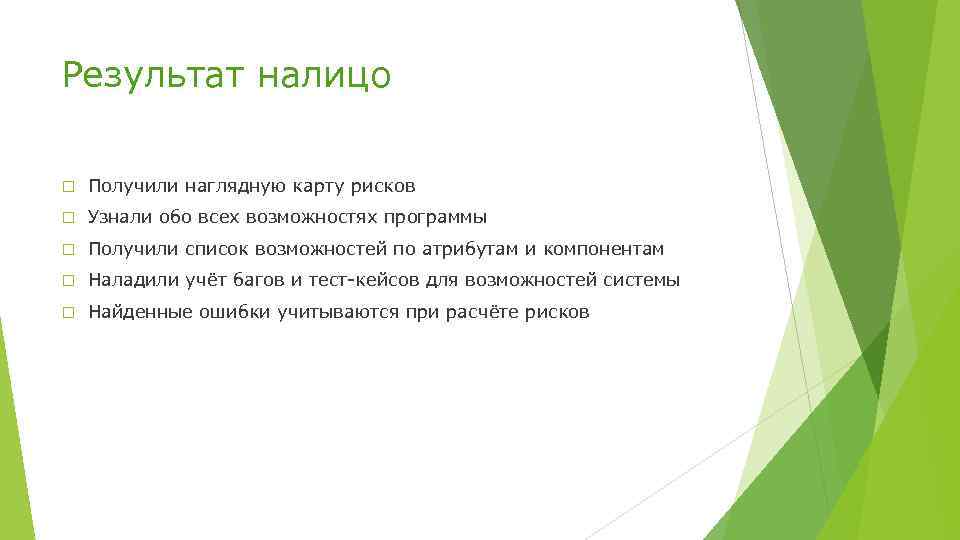 Результат налицо Получили наглядную карту рисков Узнали обо всех возможностях программы Получили список возможностей