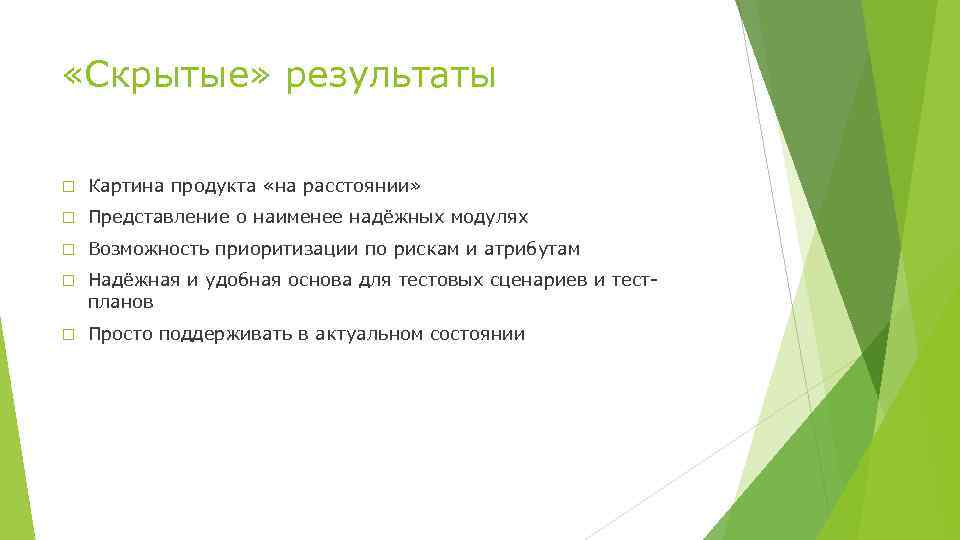  «Скрытые» результаты Картина продукта «на расстоянии» Представление о наименее надёжных модулях Возможность приоритизации