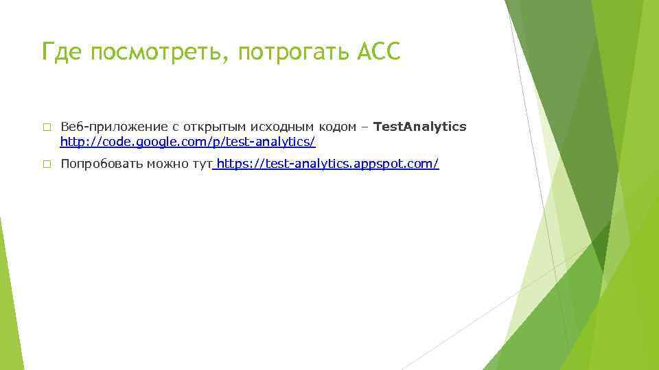 Где посмотреть, потрогать ACC Веб-приложение с открытым исходным кодом – Test. Analytics http: //code.