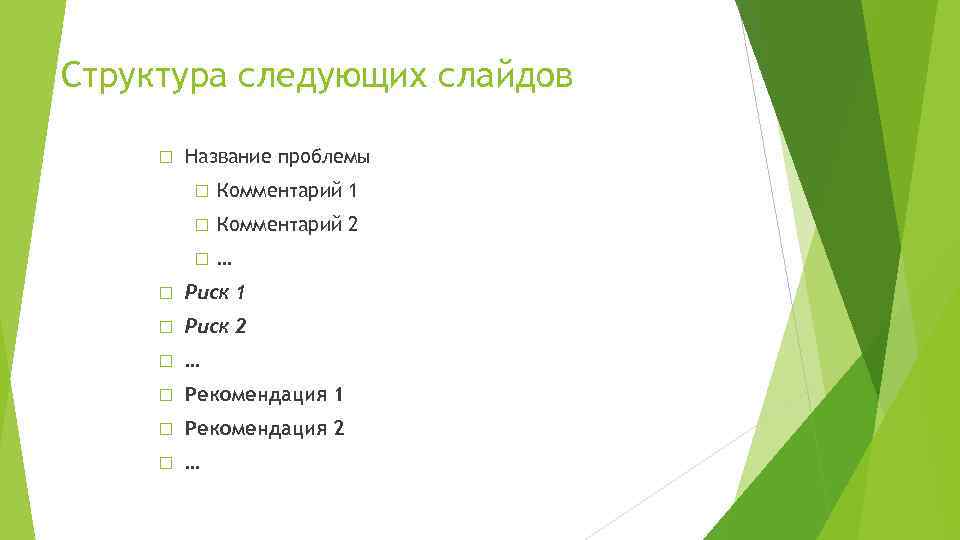 Структура следующих слайдов Название проблемы Комментарий 1 Комментарий 2 … Риск 1 Риск 2