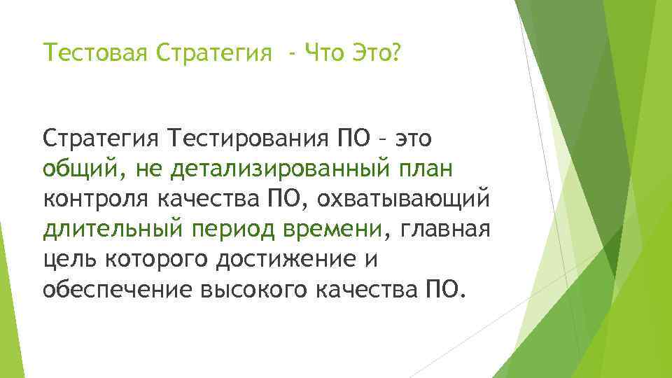 Тестовая Стратегия - Что Это? Стратегия Тестирования ПО – это общий, не детализированный план