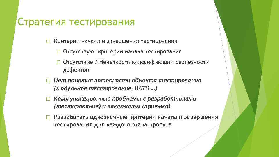 Тест начался. Стратегия тестирования. Критерии окончания тестирования. Критерии начала тестирования. Критерии начала и завершения тестирования.