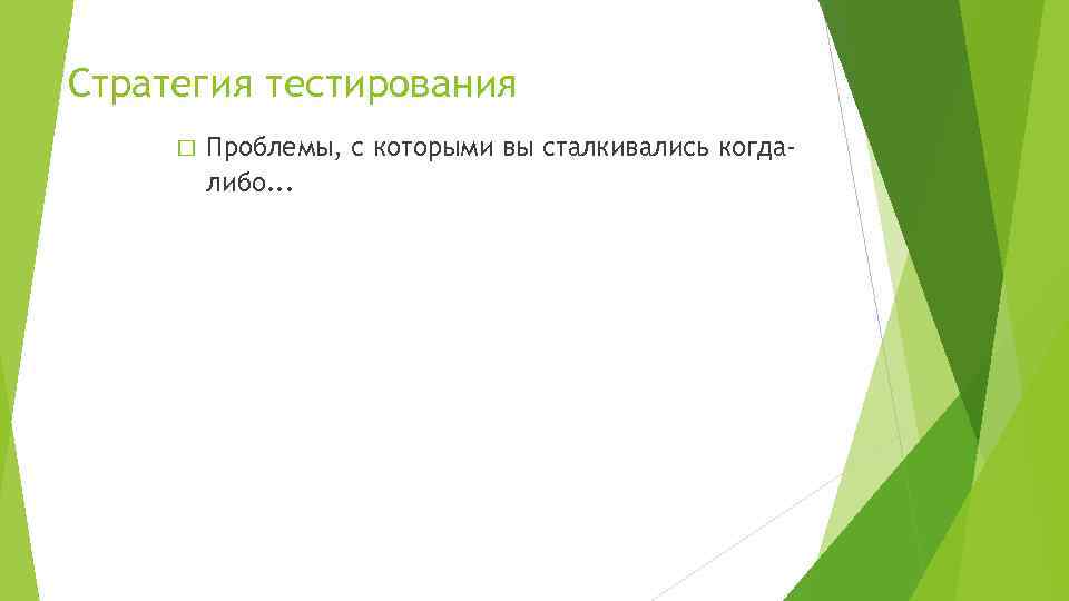 Стратегия тестирования Проблемы, с которыми вы сталкивались когдалибо. . . 